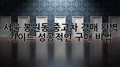 서울 봉원동 중고차 경매 완벽 가이드: 성공적인 구매 비법