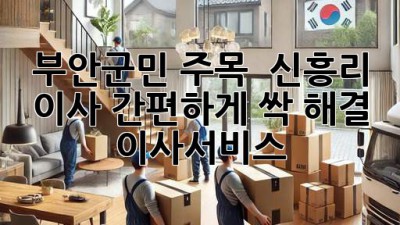 부안군민 주목! ✨ 신흥리 이사, 간편하게 싹~ 해결! #이사서비스