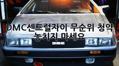 DMC센트럴자이 무순위 청약, 놓치지 마세요!