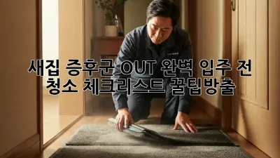 ✨새집 증후군 OUT! 완벽 입주 전 청소 체크리스트 꿀팁大방출!✨