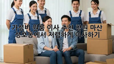 💸 가성비 원룸 이사 추천: 창원 마산 성호동에서 저렴하게 이사하기!