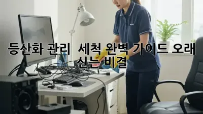 등산화 관리 & 세척 완벽 가이드: 오래 신는 비결!