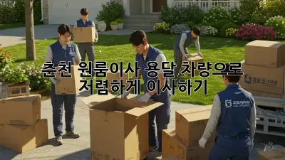 춘천 원룸이사? 용달 차량으로 저렴하게 이사하기!