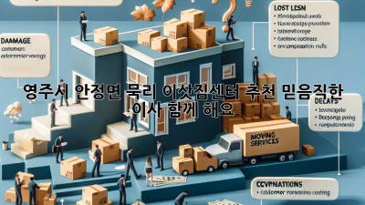 영주시 안정면 묵리 이삿짐센터 추천: 믿음직한 이사, 함께 해요!