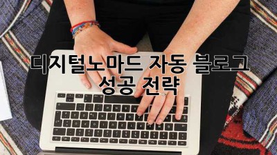 디지털노마드 자동 블로그 성공 전략